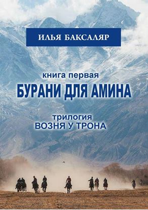 Обложка книги "Бурани для Амина. Трилогия «Возня у трона»"