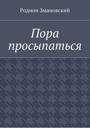 Обложка книги "Пора просыпаться"