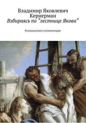 Обложка книги "Взбираясь по “лестнице Якова“. Размышления и комментарии"