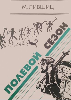 Обложка книги "Полевой сезон"