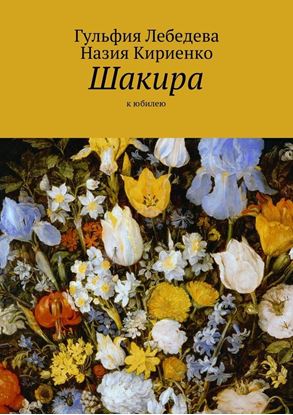Обложка книги "Шакира. К юбилею"