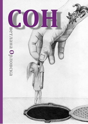 Обложка книги "Cон"