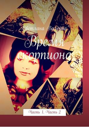 Обложка книги "Время скорпиона. Часть 1. Часть 2"