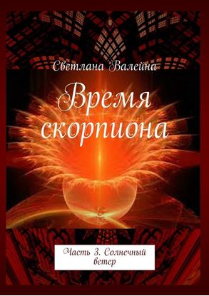 Обложка книги "Время скорпиона. Часть 3. Солнечный ветер"