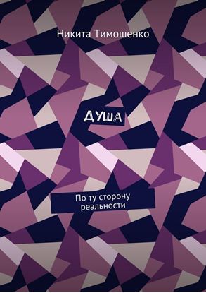 Обложка книги "Душа. По ту сторону реальности"