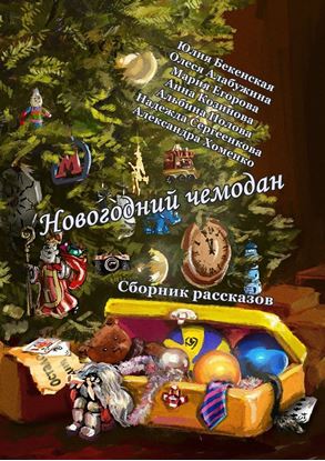 Обложка книги "Новогодний чемодан. Сборник рассказов"