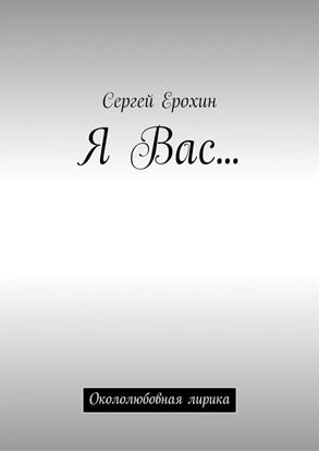 Обложка книги "Я Вас… Окололюбовная лирика"