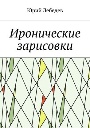 Обложка книги "Иронические зарисовки"