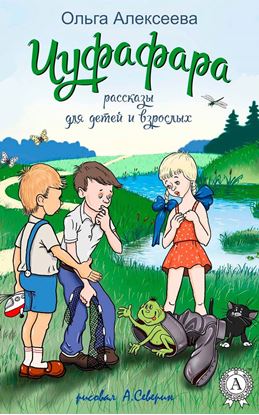 Обложка книги "Чуфафара"
