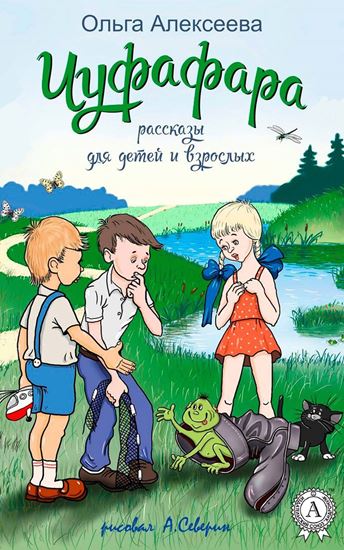 Обложка книги "Чуфафара"