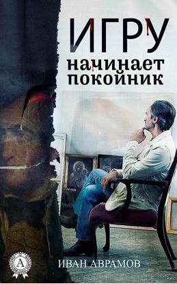 Обложка книги "Игру начинает покойник"
