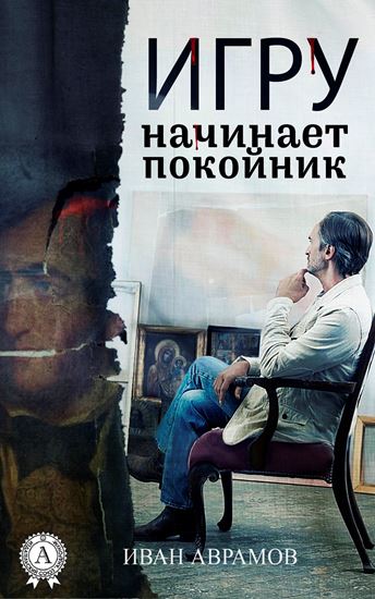 Обложка книги "Игру начинает покойник"