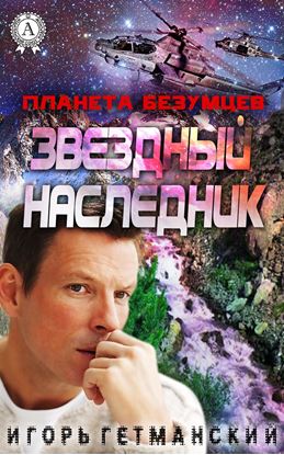 Обложка книги "Планета безумцев"