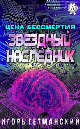 Обложка книги "Цена бессмертия"