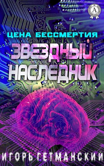 Обложка книги "Цена бессмертия"