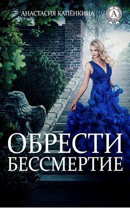Обложка книги "Обрести бессмертие"