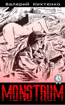 Обложка книги "Monstrum"