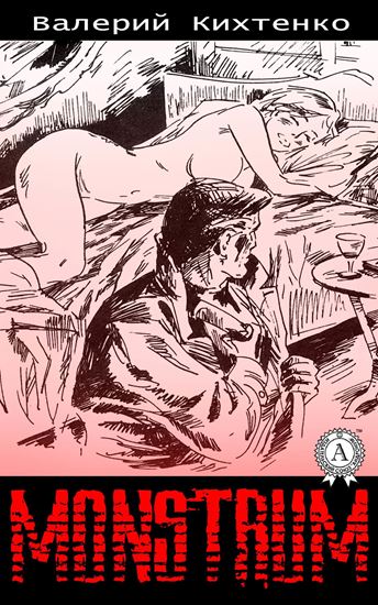 Обложка книги "Monstrum"