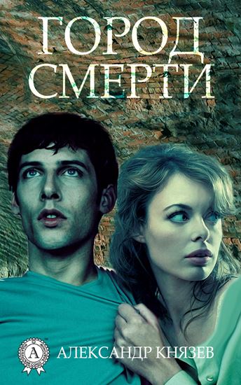 Обложка книги "Город смерти"