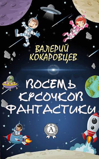 Обложка книги "Восемь кусочков фантастики"