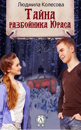 Обложка книги "Тайна разбойника Юраса"