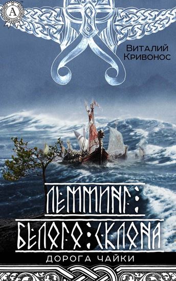 Обложка книги "Лемминг Белого Склона"