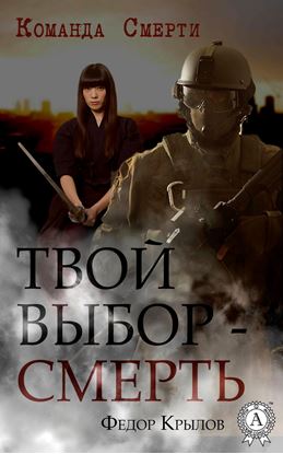 Обложка книги "Твой выбор – смерть"
