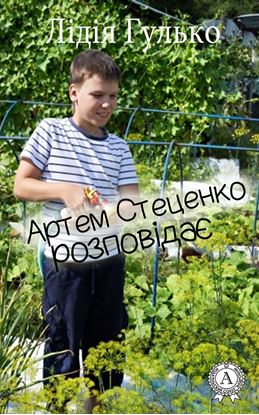 Обложка книги "Артем Стеценко розповідає"
