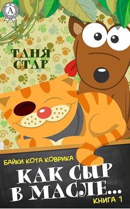 Обложка книги "Как сыр в масле…"