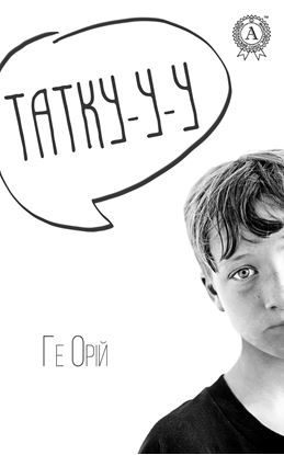 Обложка книги "Татку-у-у"