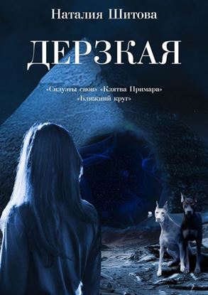 Обложка книги "Дерзкая. «Силуэты снов», «Клятва Примара», «Ближний круг»"