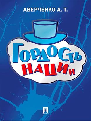 Обложка книги "Гордость нации"