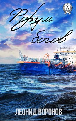 Обложка книги "Форум богов"