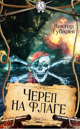 Обложка книги "Череп на флаге"