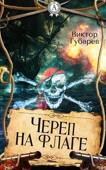 Обложка книги "Череп на флаге"