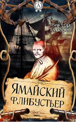 Обложка книги "Ямайский флибустьер"
