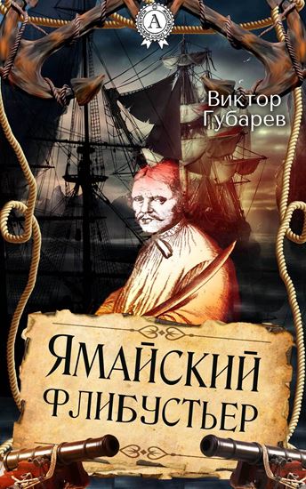 Обложка книги "Ямайский флибустьер"