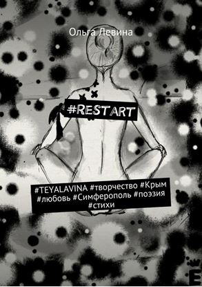Обложка книги "#Restart. #TEYALAVINA #творчество #Крым #любовь #Симферополь #поэзия #стихи"