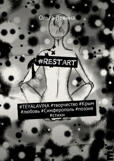 Обложка книги "#Restart. #TEYALAVINA #творчество #Крым #любовь #Симферополь #поэзия #стихи"