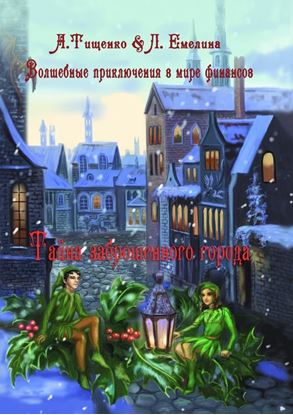 Обложка книги "Волшебные приключения в мире финансов. Тайна заброшенного города"