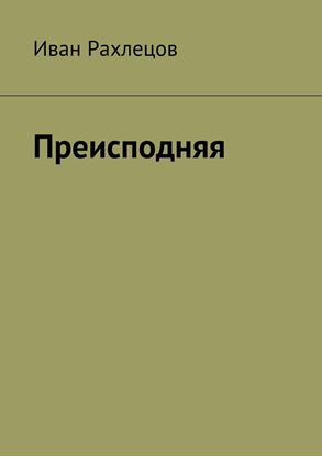 Обложка книги "Преисподняя"
