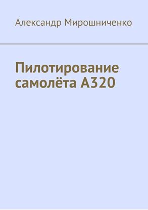 Обложка книги "Пилотирование самолёта А320"
