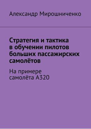 Обложка книги "Стратегия и тактика в обучении пилотов больших пассажирских самолётов. На примере самолёта А320"