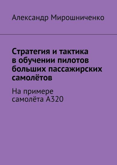 Обложка книги "Стратегия и тактика в обучении пилотов больших пассажирских самолётов. На примере самолёта А320"
