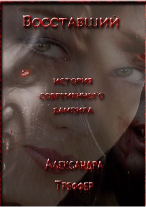 Обложка книги "Восставший. История современного вампира"