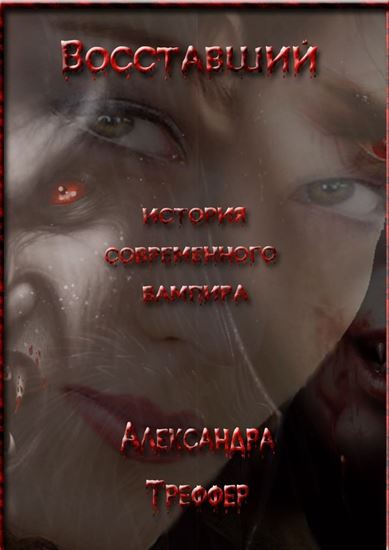 Обложка книги "Восставший. История современного вампира"