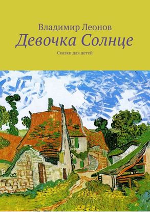 Обложка книги "Девочка Солнце. Сказки для детей"