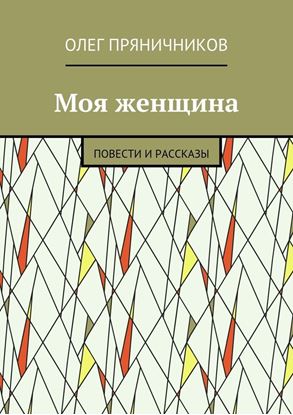 Обложка книги "Моя женщина. Повести и рассказы"