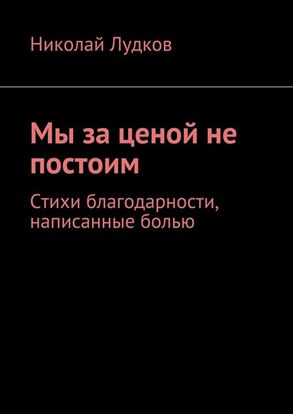 Обложка книги "Мы за ценой не постоим. Стихи благодарности, написанные болью"
