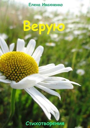 Обложка книги "Верую. Стихотворения"